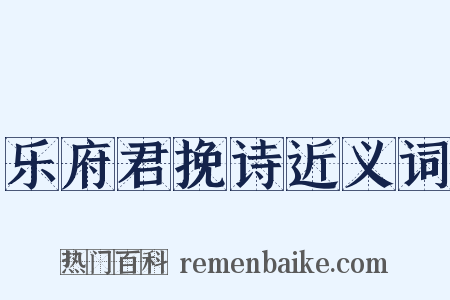 乐府君挽诗近义词是什么意思的图片